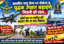 सिवनी के शौर्य पथ पर स्थापित होने वाले फाइटर जेट और INS विक्रांत का युद्धक प्रतीक