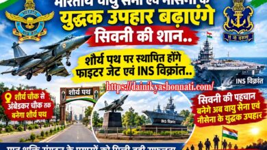 सिवनी की शान बढ़ाएंगे वायुसेना का फाइटर जेट और नौसेना के युद्धक उपहार | Dainik Yashonnati सिवनी के शौर्य पथ पर स्थापित होने वाले फाइटर जेट और INS विक्रांत का युद्धक प्रतीक