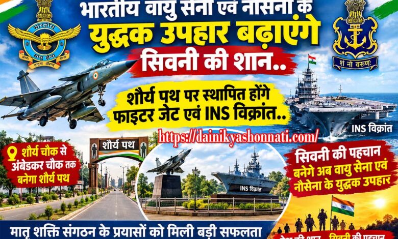 सिवनी के शौर्य पथ पर स्थापित होने वाले फाइटर जेट और INS विक्रांत का युद्धक प्रतीक