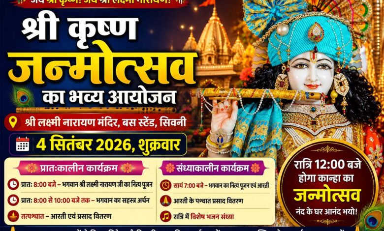 सिवनी लक्ष्मी नारायण मंदिर में श्रीकृष्ण जन्मोत्सव