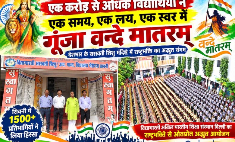 सिवनी में 1500 से अधिक विद्यार्थियों का सामूहिक वन्दे मातरम् गायन