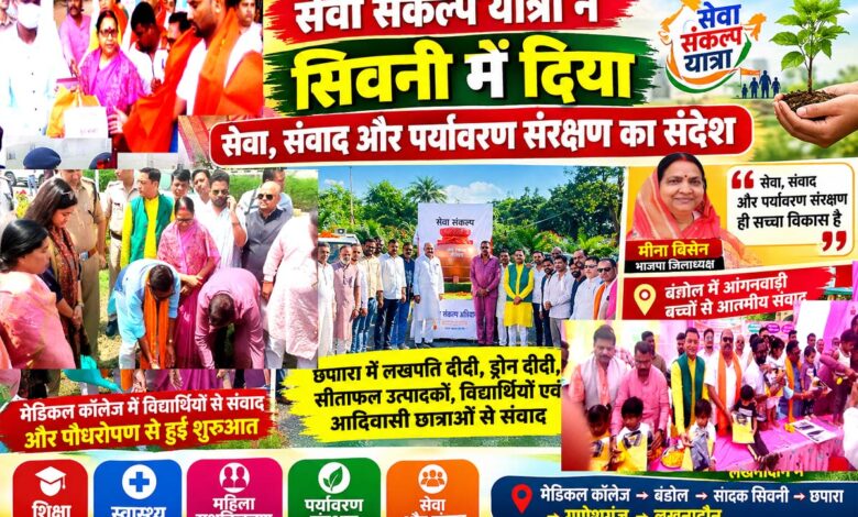 सेवा संकल्प यात्रा का सिवनी मेडिकल कॉलेज से छपारा और लखनादौन तक कार्यक्रम