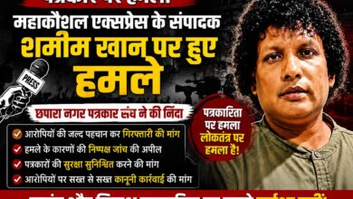 महाकौशल एक्सप्रेस के संपादक शमीम खान पर हमले की छपारा नगर पत्रकार संघ ने की निंदा