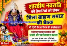 शारदीय नवरात्रि को लेकर जिला ब्राह्मण समाज की बैठक, नौ दिनों के आयोजन की रूपरेखा तय | Dainik Yashonnati शारदीय नवरात्रि आयोजन को लेकर बैठक करते जिला ब्राह्मण समाज के पदाधिकारी
