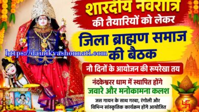शारदीय नवरात्रि को लेकर जिला ब्राह्मण समाज की बैठक, नौ दिनों के आयोजन की रूपरेखा तय | Dainik Yashonnati शारदीय नवरात्रि आयोजन को लेकर बैठक करते जिला ब्राह्मण समाज के पदाधिकारी