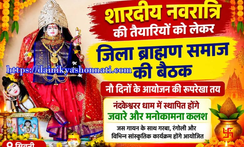 शारदीय नवरात्रि आयोजन को लेकर बैठक करते जिला ब्राह्मण समाज के पदाधिकारी