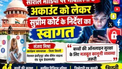 सोशल मीडिया पर नाबालिगों की सुरक्षा को लेकर सुप्रीम कोर्ट के निर्देश