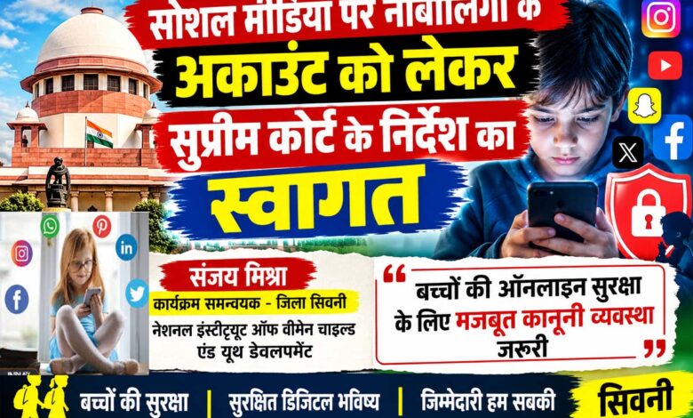 सोशल मीडिया पर नाबालिगों की सुरक्षा को लेकर सुप्रीम कोर्ट के निर्देश