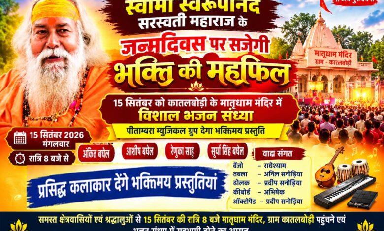 कातलबोड़ी मातृधाम मंदिर में स्वामी स्वरूपानंद सरस्वती महाराज के जन्मदिवस पर भजन संध्या
