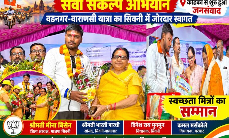 सिवनी में वडनगर-वाराणसी सेवा संकल्प यात्रा का स्वागत