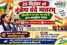 सिवनी में 25 सितंबर को नमामि भारतम् के तहत वंदे मातरम् का सामूहिक गायन