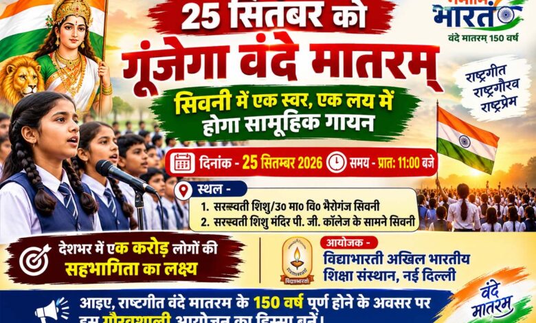 सिवनी में 25 सितंबर को नमामि भारतम् के तहत वंदे मातरम् का सामूहिक गायन