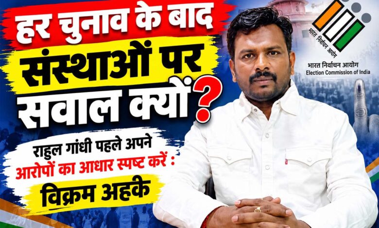 छिंदवाड़ा महापौर विक्रम अहके का राहुल गांधी और SIR को लेकर बयान