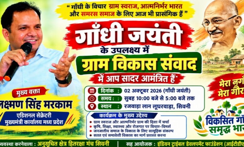 सिवनी ग्राम विकास संवाद के मुख्य वक्ता लक्ष्मण सिंह मरकाम