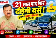 मध्यप्रदेश मुख्यमंत्री सुगम परिवहन सेवा के तहत बस संचालन