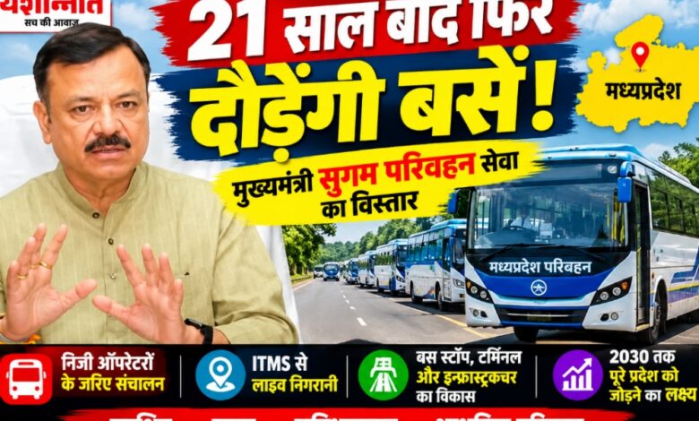 मध्यप्रदेश मुख्यमंत्री सुगम परिवहन सेवा के तहत बस संचालन