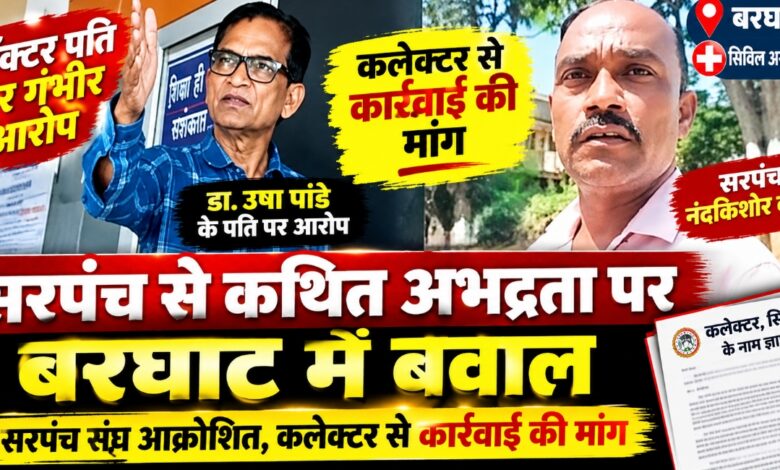 बरघाट में अभद्रता के मामले को लेकर कलेक्टर से कार्रवाई की मांग करते सरपंच संघ
