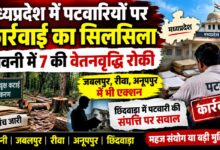 मध्यप्रदेश में पटवारियों पर कार्रवाई, सिवनी में सात पटवारियों की वेतनवृद्धि रोकी