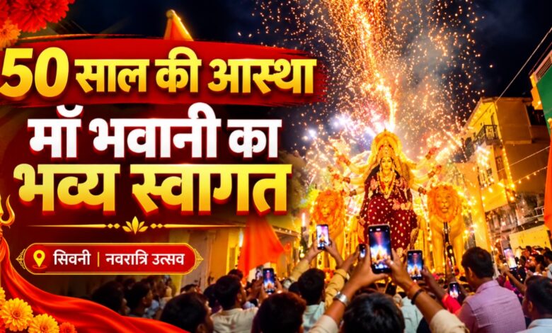 सिवनी में 50 वर्ष की परंपरा पर माँ भवानी का भव्य स्वागत