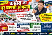 मध्यप्रदेश कांग्रेस के घर वापसी अभियान और भाजपा के सामने संभावित राजनीतिक चुनौती का चित्रण