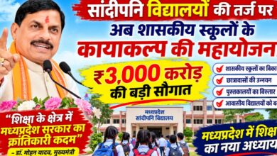 मध्यप्रदेश में सांदीपनि विद्यालयों के साथ शासकीय स्कूलों के कायाकल्प की महायोजना