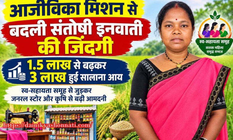 आजीविका मिशन से आत्मनिर्भर बनीं संतोषी इनवाती