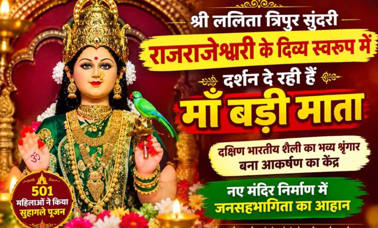 छिंदवाड़ा के बड़ी माता मंदिर में श्री ललिता त्रिपुर सुंदरी राजराजेश्वरी के दिव्य स्वरूप में माँ बड़ी माता का भव्य श्रृंगार