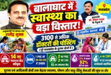 बालाघाट के दूरस्थ क्षेत्रों में मजबूत हुआ स्वास्थ्य नेटवर्क, 3100 से अधिक डॉक्टरों की पोस्टिंग | Dainik Yashonnati बालाघाट में स्वास्थ्य सेवाओं के विस्तार की जानकारी देते उपमुख्यमंत्री राजेंद्र शुक्ल