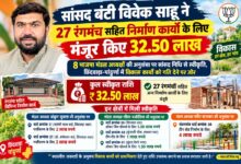सांसद बंटी विवेक साहू ने 27 रंगमंच सहित निर्माण कार्यों के लिए मंजूर किए 32.50 लाख | Dainik Yashonnati सांसद बंटी विवेक साहू द्वारा सांसद निधि से विकास कार्यों की राशि स्वीकृत
