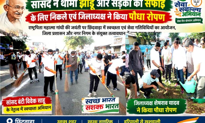 छिंदवाड़ा में सांसद बंटी विवेक साहू ने स्वच्छता अभियान में श्रमदान किया और भाजपा जिलाध्यक्ष शेषराव यादव ने पौधारोपण किया