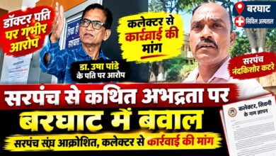 बरघाट में सरपंच से कथित अभद्रता मामले में सरपंच संघ ने कलेक्टर से कार्रवाई की मांग की
