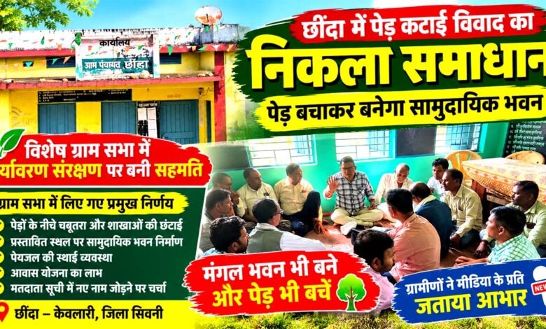 छींदा में पेड़ कटाई विवाद के बाद आयोजित विशेष ग्राम सभा