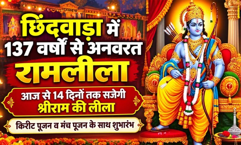 छिंदवाड़ा छोटी बाजार रामलीला रंगमंच पर 137 वर्ष पुरानी रामलीला