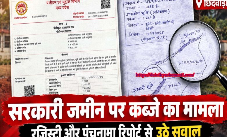 छिंदवाड़ा खजरी में कथित अवैध कॉलोनी और शासकीय भूमि का मामला