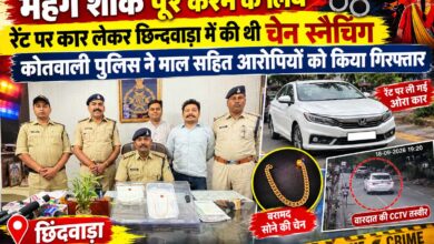 छिंदवाड़ा चेन स्नैचिंग मामले में कोतवाली पुलिस ने आरोपियों को पकड़ा