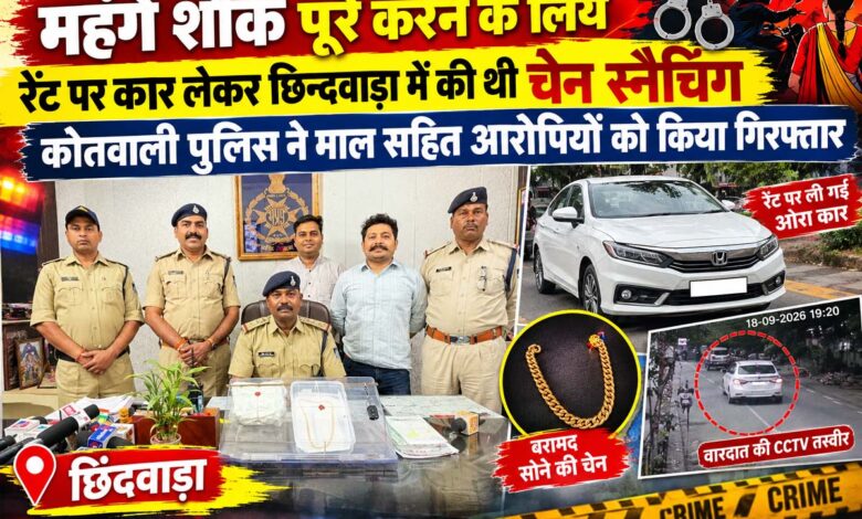 छिंदवाड़ा चेन स्नैचिंग मामले में कोतवाली पुलिस ने आरोपियों को पकड़ा