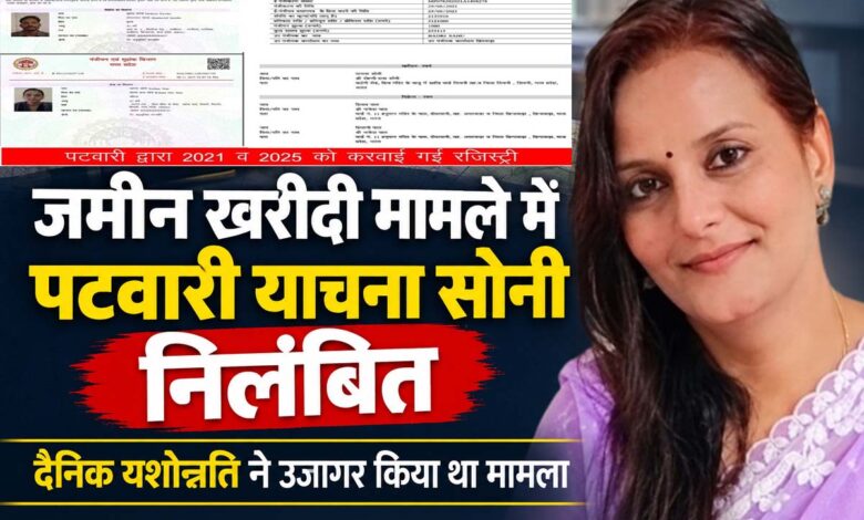 छिंदवाड़ा में पटवारी याचना सोनी के निलंबन से संबंधित राजस्व विभाग का आदेश