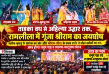 छिंदवाड़ा छोटी बाजार रामलीला में ताड़का वध और अहिल्या उद्धार का मंचन