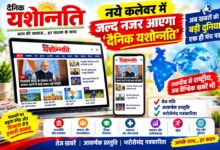 दैनिक यशोन्नति वेबसाइट नये कलेवर में जल्द होगी लॉन्च