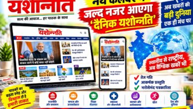 दैनिक यशोन्नति वेबसाइट नये कलेवर में जल्द होगी लॉन्च