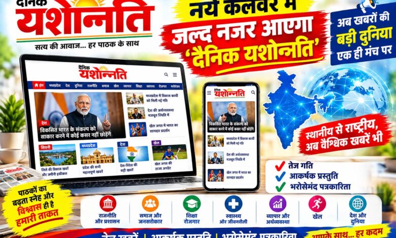 दैनिक यशोन्नति वेबसाइट नये कलेवर में जल्द होगी लॉन्च