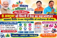 दिनेश राय मुनमुन के नेतृत्व में 8 अक्टूबर को सिवनी में सेवा का महाआयोजन, स्वास्थ्य शिविर के साथ मातृशक्ति को स्वरोजगार की सौगात | Dainik Yashonnati सिवनी विधायक दिनेश राय मुनमुन के नेतृत्व में सेवा संकल्प अभियान का चिकित्सा शिविर
