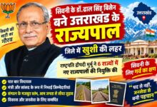 : डॉ. ढाल सिंह बिसेन उत्तराखंड के राज्यपाल नियुक्त, सिवनी जिले के पिपरिया गांव से शुरू हुआ राजनीतिक सफर