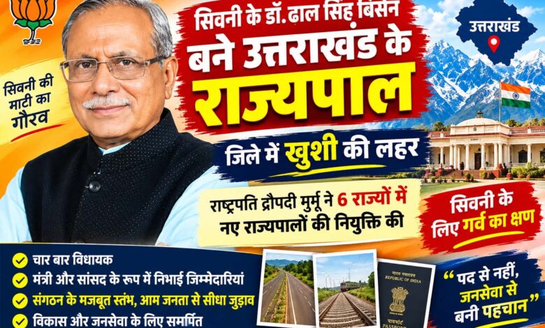 : डॉ. ढाल सिंह बिसेन उत्तराखंड के राज्यपाल नियुक्त, सिवनी जिले के पिपरिया गांव से शुरू हुआ राजनीतिक सफर