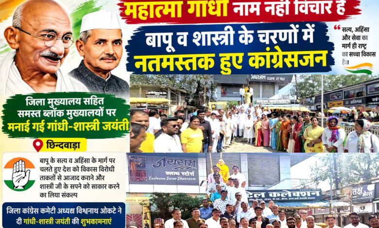 छिंदवाड़ा में गांधी-शास्त्री जयंती पर कांग्रेसजनों ने महात्मा गांधी को किया नमन