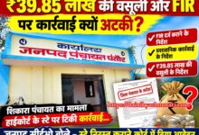 जनपद पंचायत घंसौर में शिकारा पंचायत की ₹39.85 लाख वसूली और FIR कार्रवाई का मामला