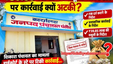 जनपद पंचायत घंसौर में शिकारा पंचायत की ₹39.85 लाख वसूली और FIR कार्रवाई का मामला