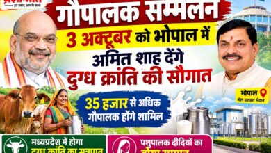 3 अक्टूबर को भोपाल में गौपालक सम्मेलन, अमित शाह देंगे मध्यप्रदेश को दुग्ध क्रांति की सौगात | Dainik Yashonnati भोपाल में 3 अक्टूबर को गौपालक सम्मेलन, अमित शाह और मुख्यमंत्री डॉ. मोहन यादव