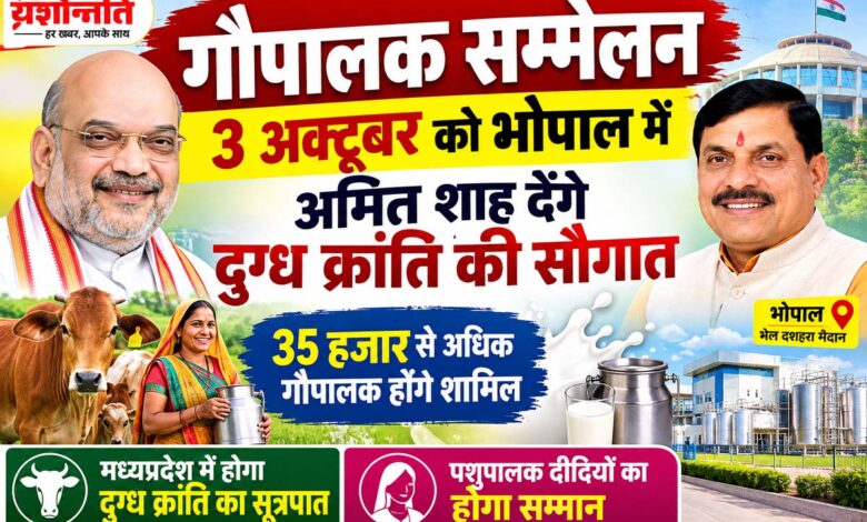 भोपाल में 3 अक्टूबर को गौपालक सम्मेलन, अमित शाह और मुख्यमंत्री डॉ. मोहन यादव