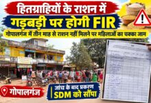 गोपालगंज में राशन नहीं मिलने पर महिलाओं का चक्का जाम